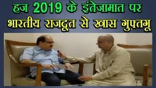 Discussion with indian Ambassador in K.S.A on Hajj 2019 !! Newsmx Tv !!