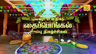 SHAKTHI TV THAIPONGAL SPECIAL PROGRAMS LINE UP TRAILER 2026 TEMPLATE 