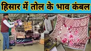 हिसार में तोल के भाव में थोक में कंबल ?