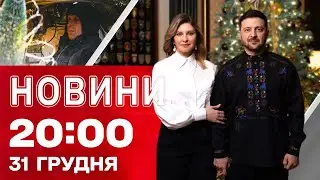 НОВИНИ 20:00 ПІДСУМКИ 31 ГРУДНЯ. Найгучніші спецоперації ударів по Росії 2025 року