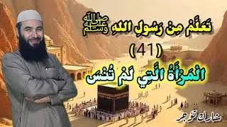41 ~ سيرة الرسول ( وَفَاةُ خَدِيجَةَ رَضِيَ اللهُ عَنْهَا ) 
