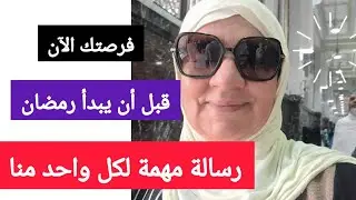 قبل أن يبدأ رمضان -رسالة مهمة لكل واحد منا -فرصتك الآن