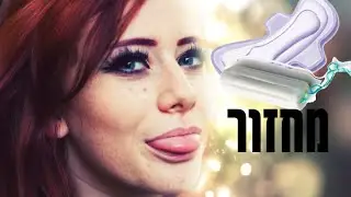שיחת בנות - המחזור הראשון כל מה שצריך לדעת | Girl Talk