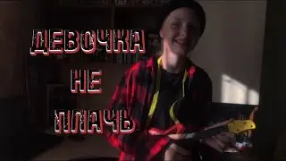 Егор Крид- ДЕВОЧКА НЕ ПЛАЧЬ (пародия на клип)