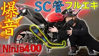 【バイク女子】Ninja400のマフラー交換　で覆面パトカーに・・・