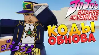 ЮБА коды и обнова Роблокс ДжоДжо 😱 Your Bizarre Adventure codes 2021 (YBA)