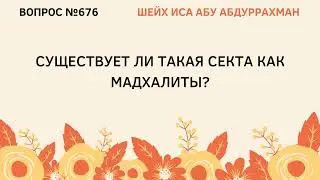 676. Существует ли такая секта как мадхалиты? || Иса Абу Абдуррахман