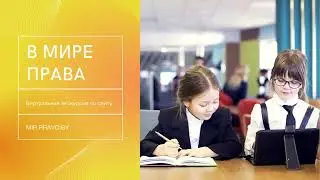 В МИРЕ ПРАВА