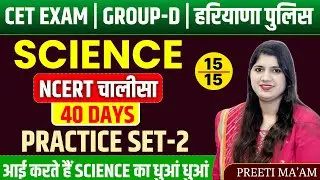 HSSC GROUP D AND CET MAINS COMPLETE NCERT SCIENCE || 15/15  वाली तयारी ||BY PREETI MAM