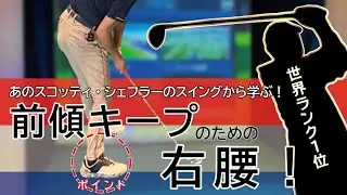 # 225【世界ランク1位】スコッティ・シェフラーに学ぶ！前傾キープのための右腰・右足