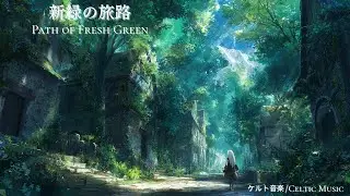 【ケルト音楽/Celtic Music】新緑の旅路/作業用/勉強用/睡眠用