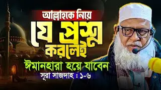 আসমান ও জমিন সৃষ্টিতে আল্লাহ ছয় দিন সময় নিলেন এর রহস্য কি? tafsir surah sajdah mau. mozammel haque