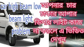 car high beam low beam light problem | চার চাকার আপার ডিপার লাইট প্রবলেম