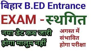 Bihar B.Ed exam latest update. Bihar bed entrance exam postponed. Bihar B.Ed entrance exam cancel.