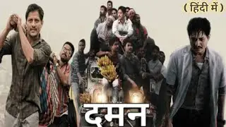 Daman Full Movie In Hindi Dubbed | Babushaan Mohanty | Daman Movie Trailer Hindi