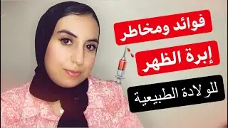 فوائد 👌ومخاطر إبرة 💉الظهر للولادة الطبيعية🤰 La péridurale
