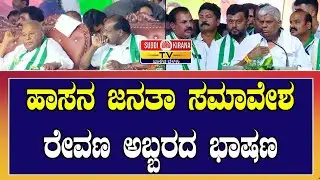 HD Revanna Speech | JDS Janata Samavesha Hassan | ಹಾಸನ ಜನತಾ ಸಮಾವೇಶದಲ್ಲಿ ರೇವಣ ಅಬ್ಬರದ ಭಾಷಣ