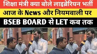बिहार लाइब्रेरियन भर्ती पर शिक्षा मंत्री क्या बोले NEWS पेपर में सही या गलत BSEB BOARD के तरफ से? 