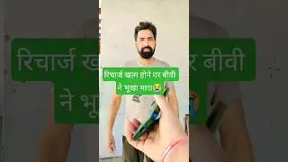 रिचार्ज खत्म होने पर बीवी ने भूखा मारा😭|comedyshorts| #shorts #trending #viral #comedy #funny #video