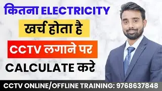 How to Calculate Electricity Consumption for CCTV Camera | Unit Calculation CCTV Camera SKILL MUMBAI