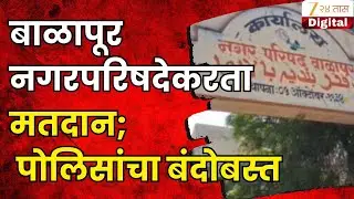 Akola Balapur Nagar Parishad Election | बाळापूर नगरपरिषदे करता मतदान; केंद्रांवर पोलिसांचा बंदोबस्त