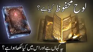 Loh e mahfooz kya he? | kya Dua Taqdeer Badal Sakti He | Islam Stories