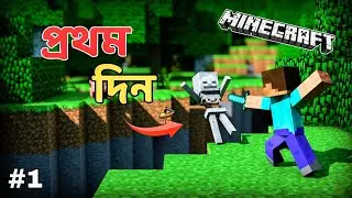 প্রথমবার Minecraft খেল্লাম 😱|| Minecraft Gameplay Bangla || Sujay Gaming