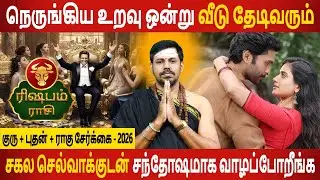 Rishabam Rasi | ரிஷபம் | Guru + Bhudhan + Rahu serkai | குரு + புதன் + ராகு சேர்க்கை Jothidam Today
