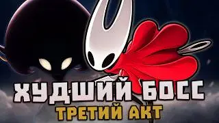 САМЫЕ ДУШНЫЕ 2 ФИНАЛЬНЫХ БОССА в Silksong?! (3-й Акт) 🍚