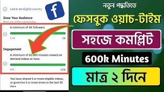 Facebook 60K Minutes Package | 600k minutes SMM panel | Facebook Watchtime Best SMM Panel Bangladesh