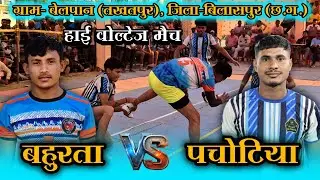🟠 बहुरता 🆚 पचोटिया 🔥 हाई वोल्टेज मैच 😱 ग्राम- बेलपान (तखतपुर), जिला-बिलासपुर (छ.ग.) 2026