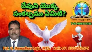 దేవుని యొక్క సంకల్పము ఏమిటి?