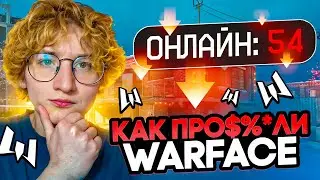 КАК ПРО$6%ЛИ ВАРФЕЙС! КАК WARFACE ПОТЕРЯЛ ВСЁ!