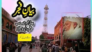 ✨ بیانِ فجر | رائے ونڈ مرکز بھائی نعیم شاہ صاحب مقیم رائے ونڈ دلوں کو جگا دینے والا ایمان افروز بیان