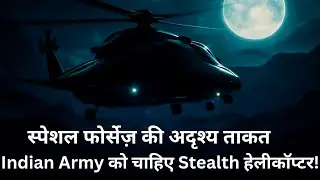 Indian Army को चाहिए Stealth हेलीकॉप्टर! क्यों ज़रूरी है Deep Strike Capability? 🇮🇳🚁