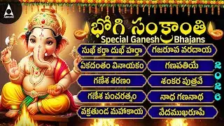 సంక్రాంతి భోగి పండుగ 2026 ఈ నామం వింటే డబ్బు సకల సిరి సంపదలు మీ సొంతం |Sankranti 2026 Ganesh Bhajans