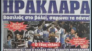 3ος Τελικός ΠΑΝΑΘΗΝΑΪΚΟΣ - ΗΡΑΚΛΗΣ 1-3 | Πρωτάθλημα 2008