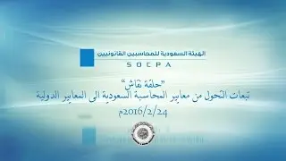 حلقة نقاش حول تبعات التحول من معايير المحاسبة السعودية الى المعايير الدولية