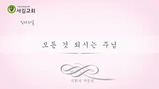 [임마누엘]   2025.01.19  - 모든 것 되시는 주님
