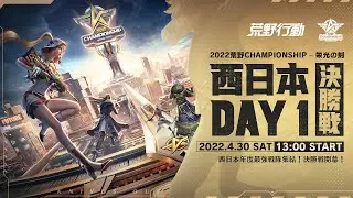 西日本決勝戦DAY1 -『2022荒野CHAMPIONSHIP - 栄光の刻』西日本年度最強戦隊集結！決勝戦開幕！ #荒野CHAMP