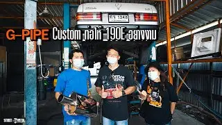 G-Pipe custom ท่อให้ 190E อย่างงาม