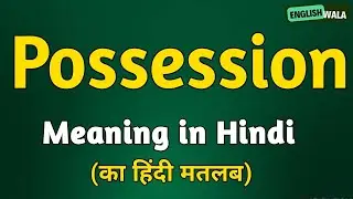 Possession meaning in hindi | Possession matlab kya hota hai | Possession explained