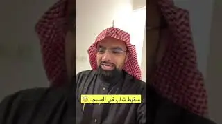 سقوط شاب في جامع المهيني! || الشيخ ناصر القطامي