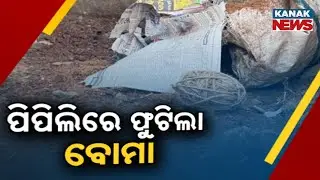 Bomb Blast In Pipili Jamalpur At Midnight | 3 Injured, 1 Critical, Cause Unknown