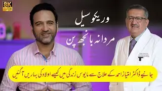 Varicocele Treatment Cures Infertility | Dr Imtiaz Ahmad