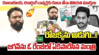 కళాకారులకు, రికార్డింగ్ డాన్సర్లకు కూడా తేడా తెలియని మూర్ఖులు | Vasamsetti Subhash |Amaravati Galam