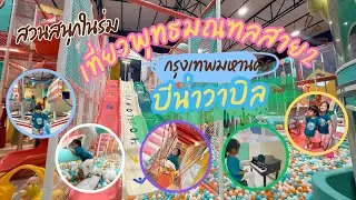 BENAWABIL | บีน่าวาบิล | เที่ยวเล่น คาเฟ่เด็ก ย่านพุทธมณฑลสาย 2 ปล่อยพลังสุดเหวี่ยง ที่ กิ๊กเกิ้ล 