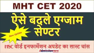 MHT CET 2020 CENTRE CHANGE FACILITY, change in district preferences,HOW TO CHANGE EXAM CENTRE?