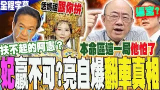 【全程字幕】親生的囝仔不夠勇?!扶不起的
