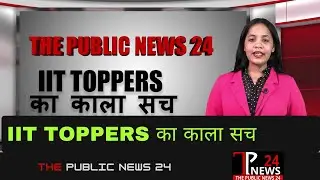 IIT TOPPERS का काला सच : The Public News 24 Exclusive